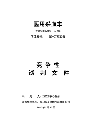 血站用采血车招标书1051--kaixin01