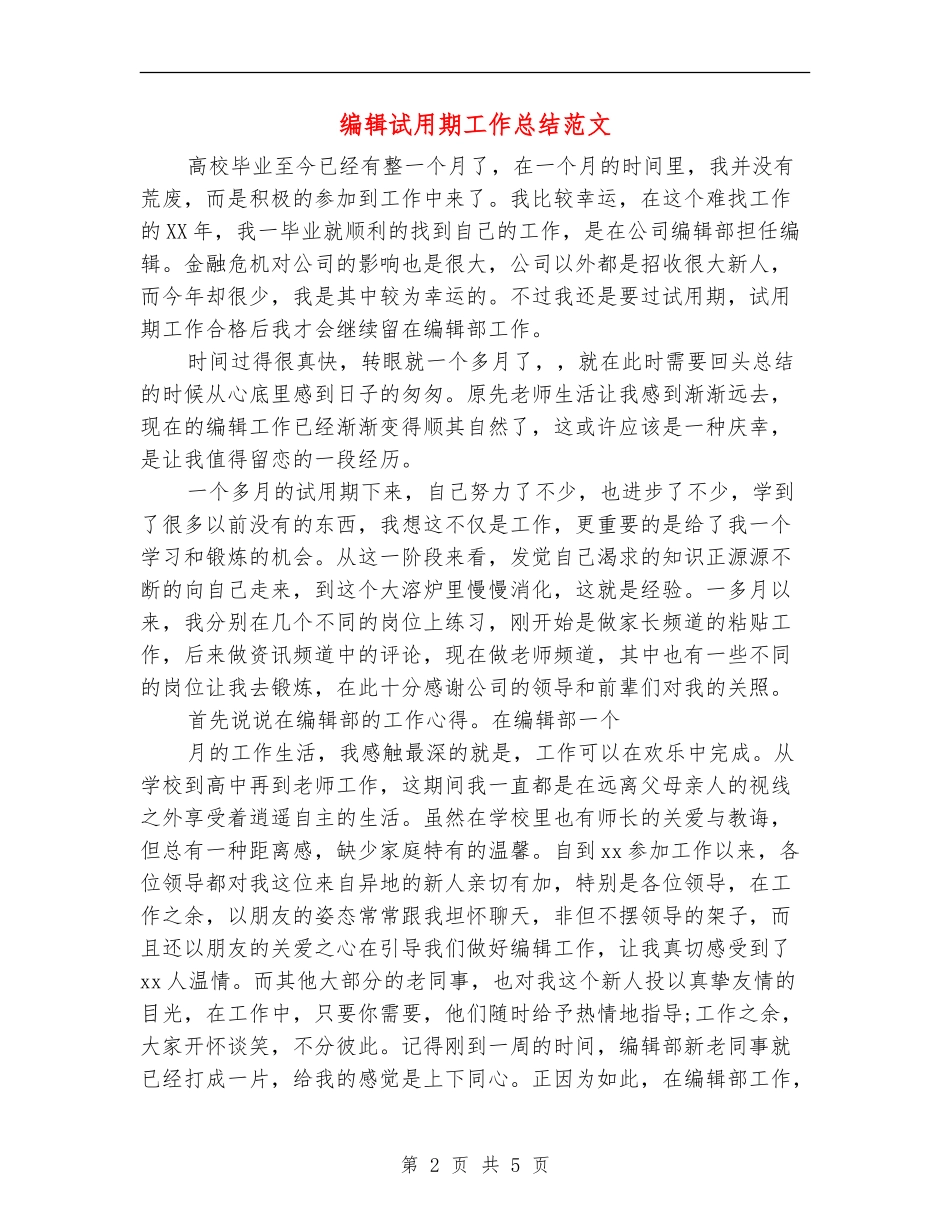 编辑试用期工作总结范文_第2页