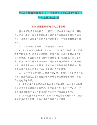 2024天猫客服年终个人工作总结2与2024妇产科个人年终工作总结汇编