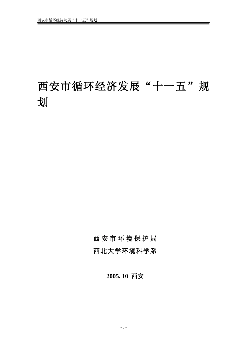 西安市循环经济发展“十一五”规划doc-西安市循环经济_第1页