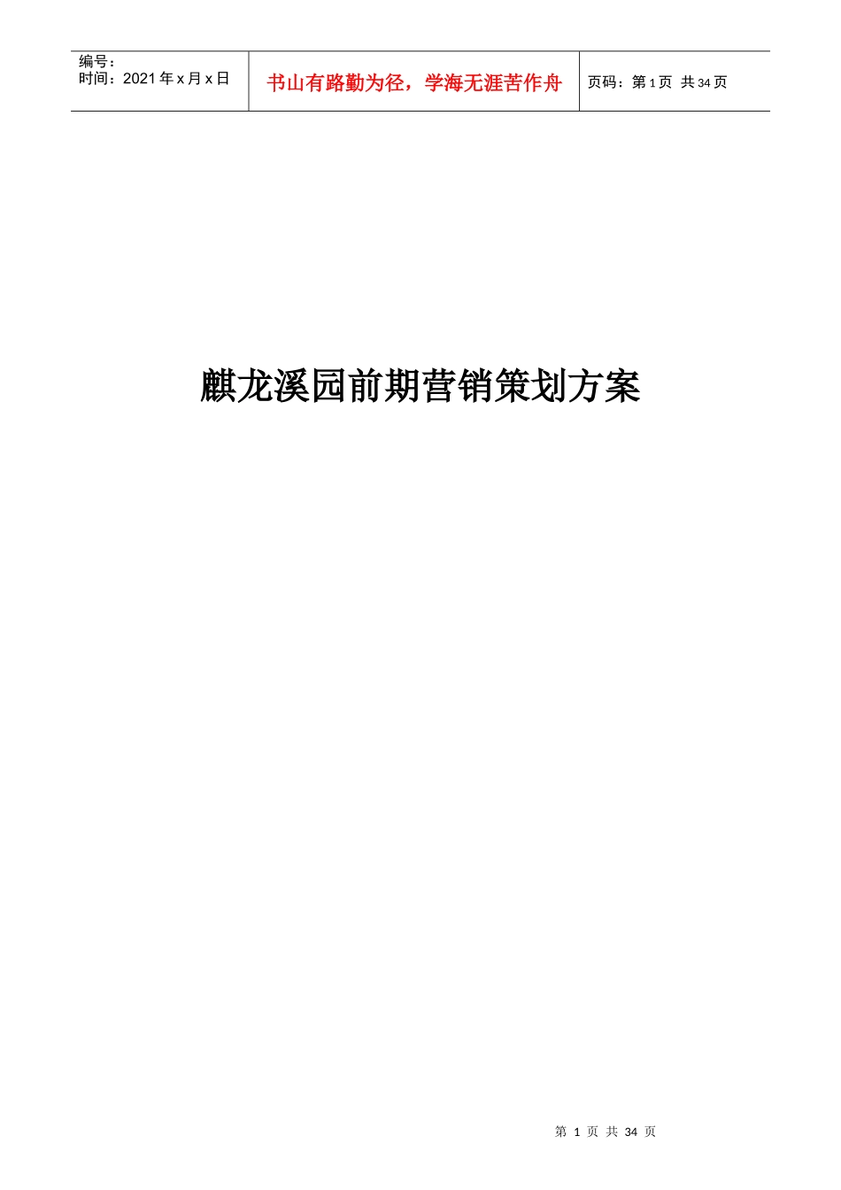 花溪项目前期策划方案_第1页