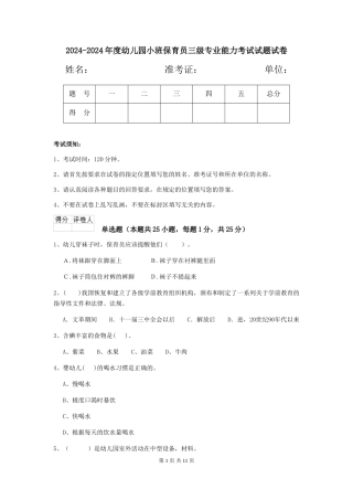 2024-2024年度幼儿园小班保育员三级专业能力考试试题试卷