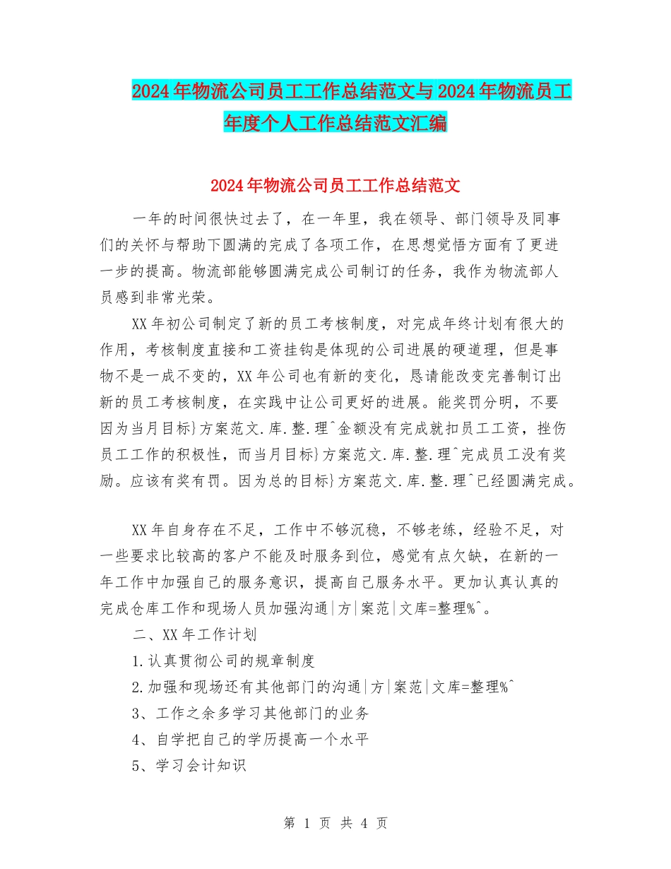 2024年物流公司员工工作总结范文与2024年物流员工年度个人工作总结范文汇编_第1页