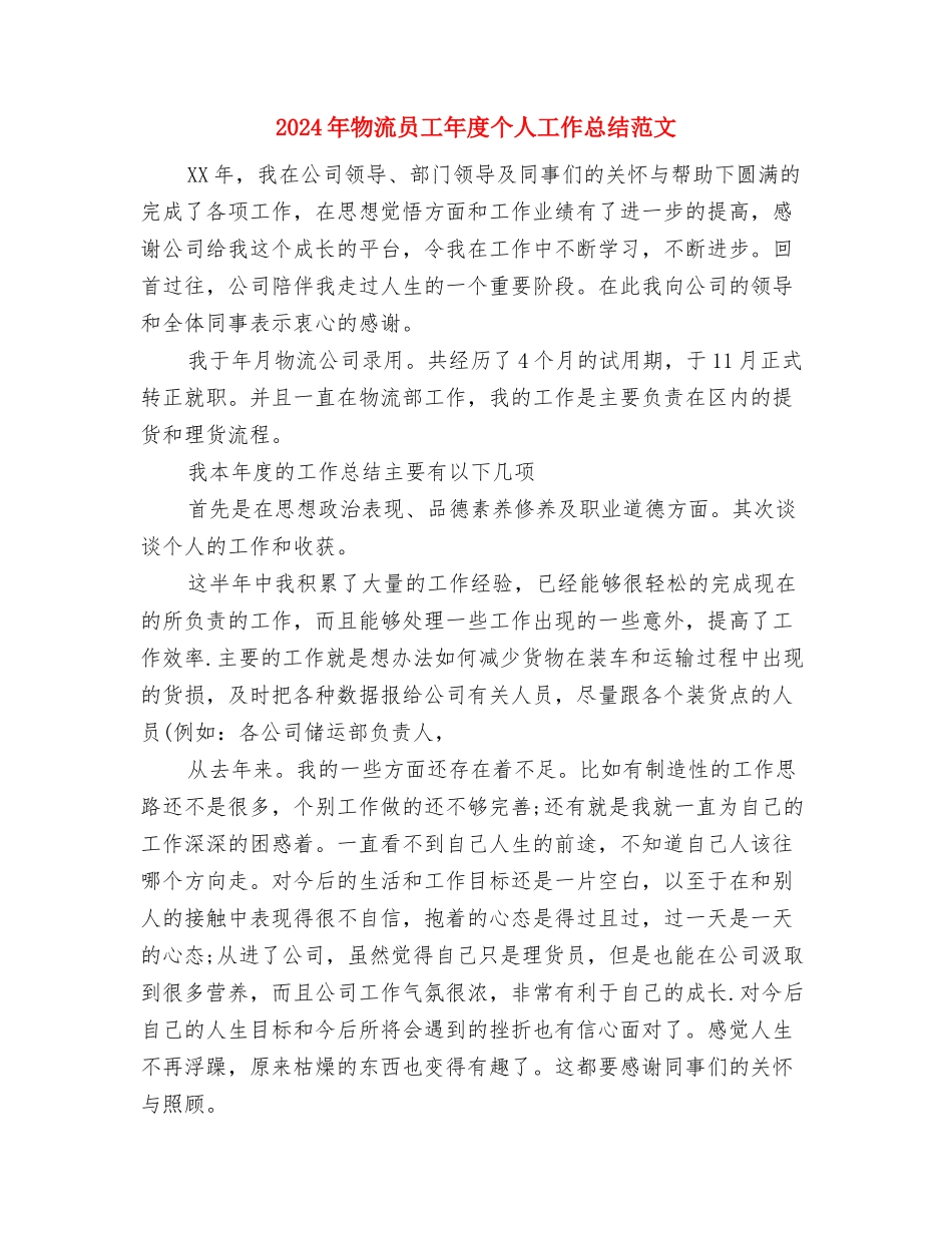 2024年物流公司员工工作总结范文与2024年物流员工年度个人工作总结范文汇编_第3页