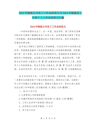 2024年物流公司员工工作总结范文与2024年物流员工年度个人工作总结范文汇编