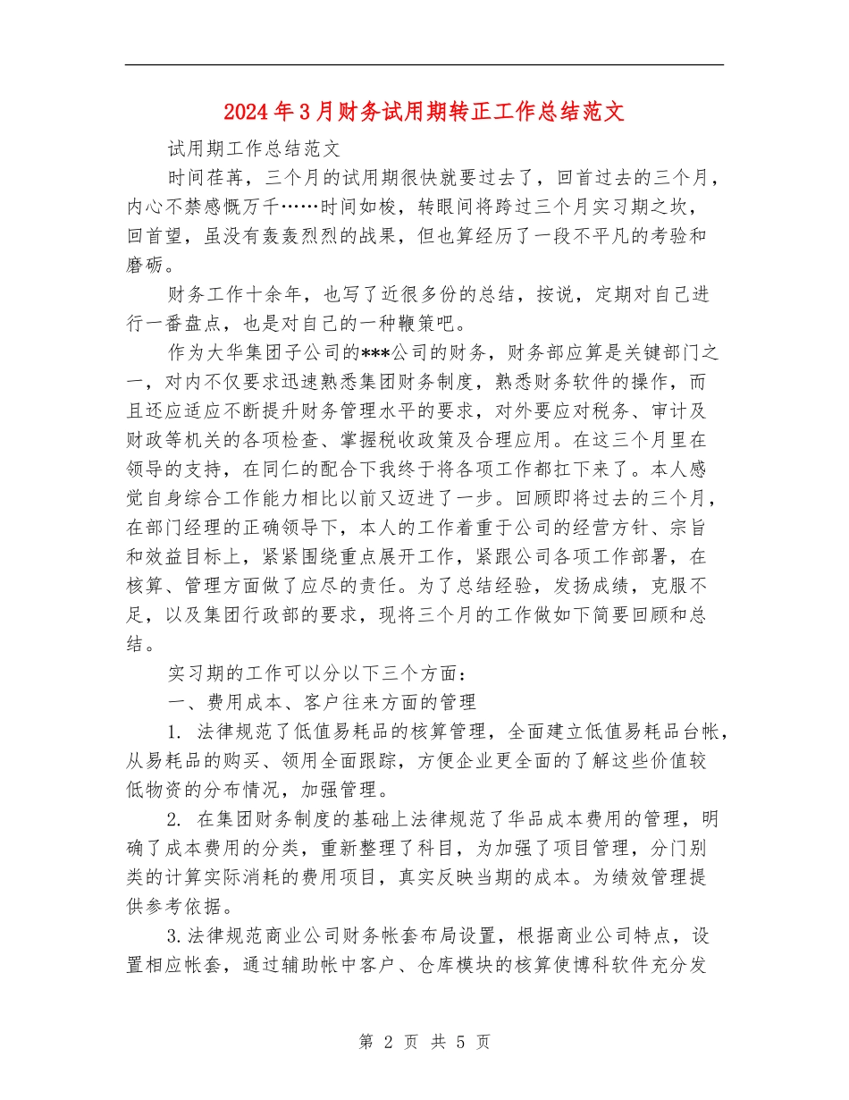 2024年3月财务试用期转正工作总结范文_第2页