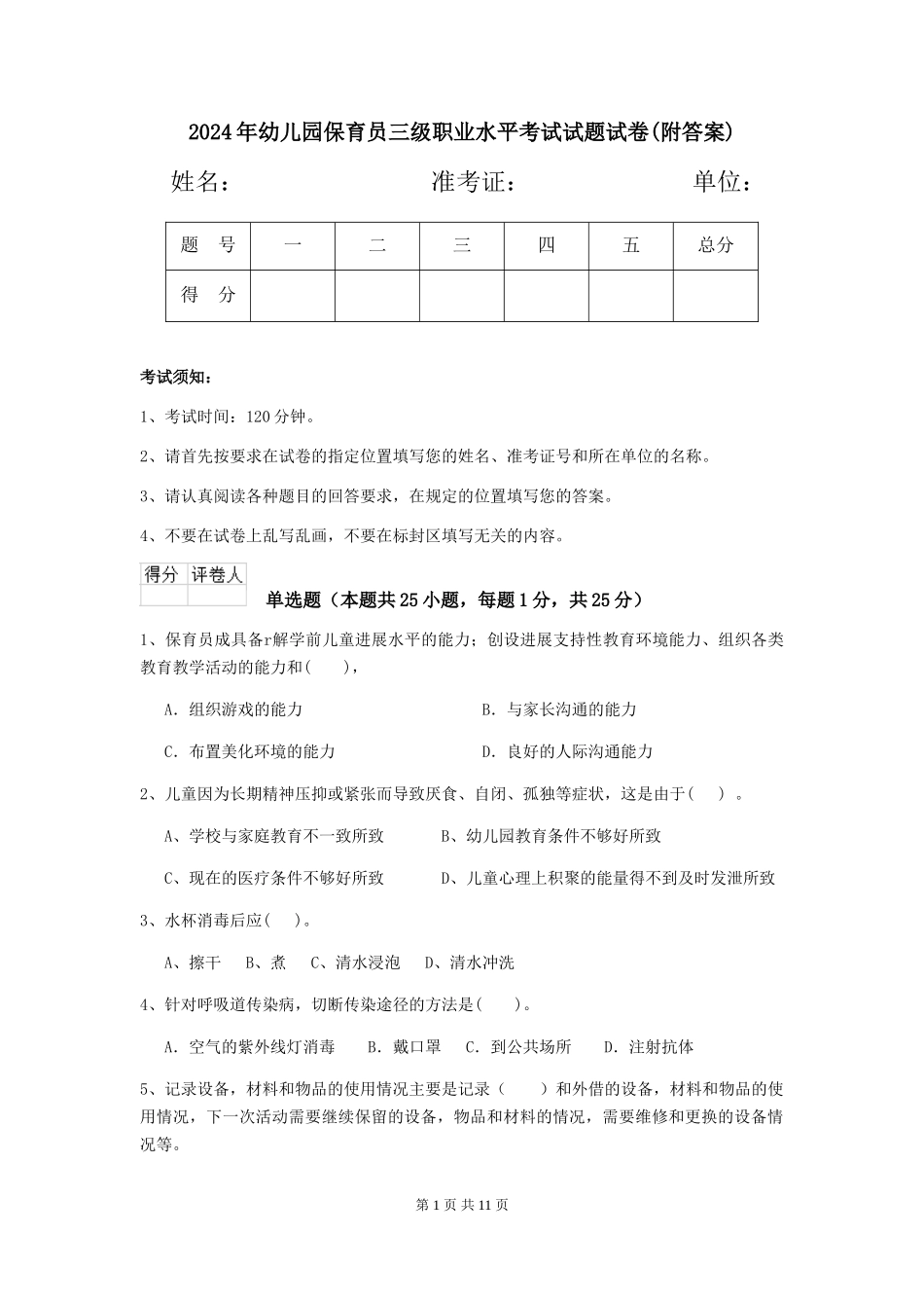 2018年幼儿园保育员三级职业水平考试试题试卷(附答案)_第1页