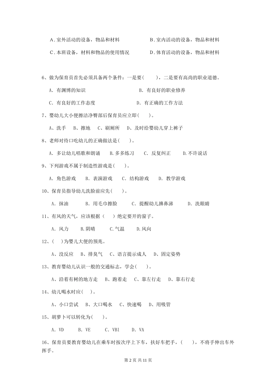 2018年幼儿园保育员三级职业水平考试试题试卷(附答案)_第2页