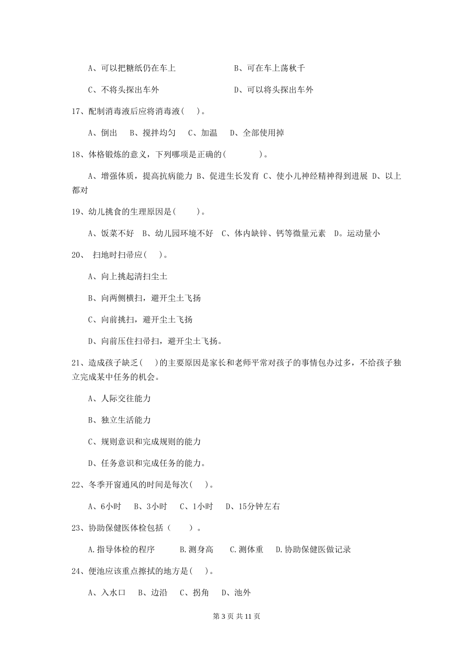 2018年幼儿园保育员三级职业水平考试试题试卷(附答案)_第3页