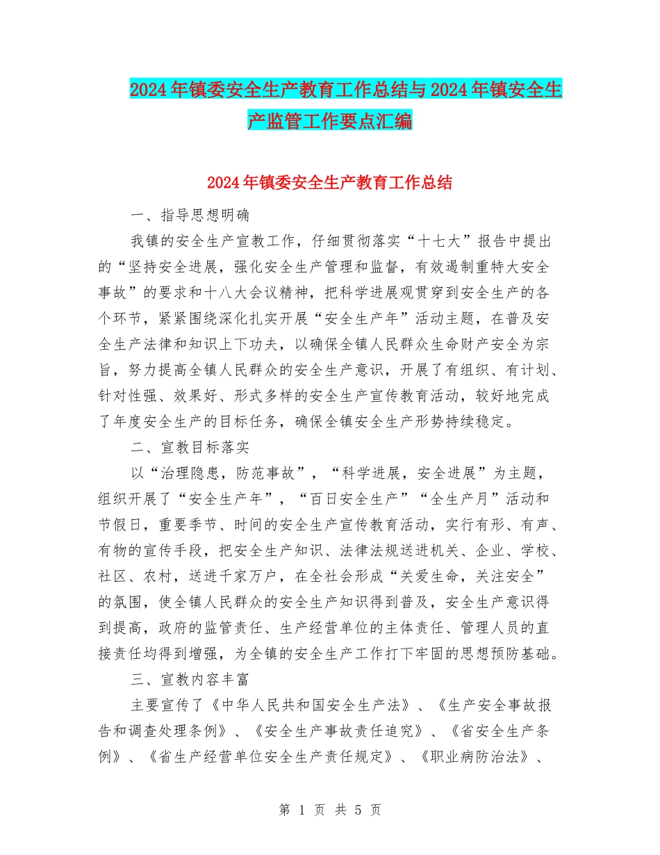2024年镇委安全生产教育工作总结与2024年镇安全生产监管工作要点汇编_第1页