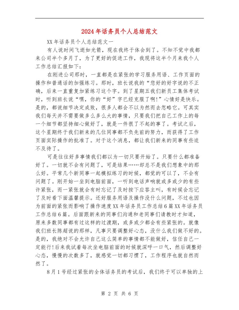 2024年话务员个人总结范文_第2页