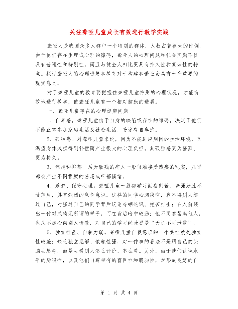 关注聋哑儿童成长有效进行教学实践_第1页