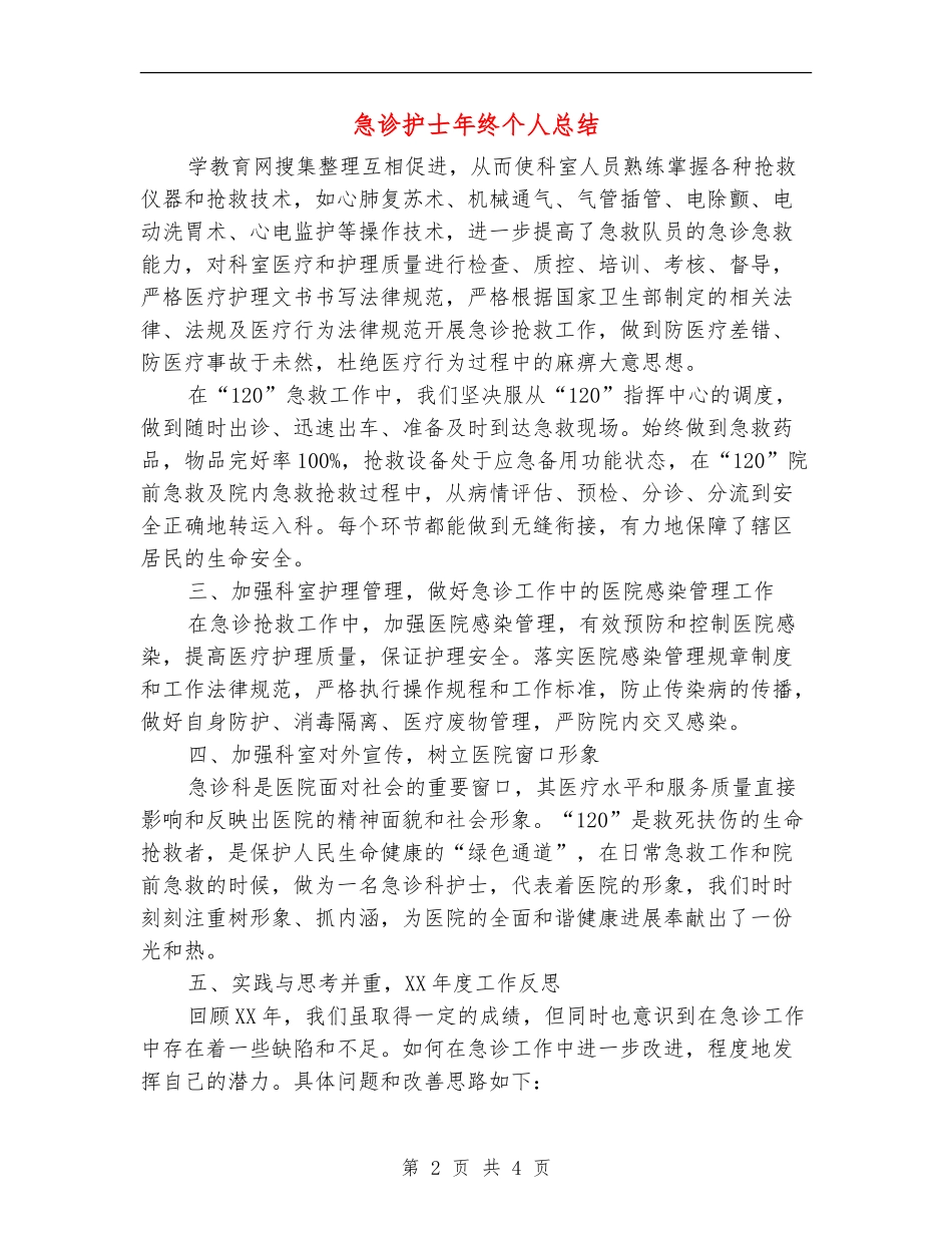 急诊护士年终个人总结_第2页
