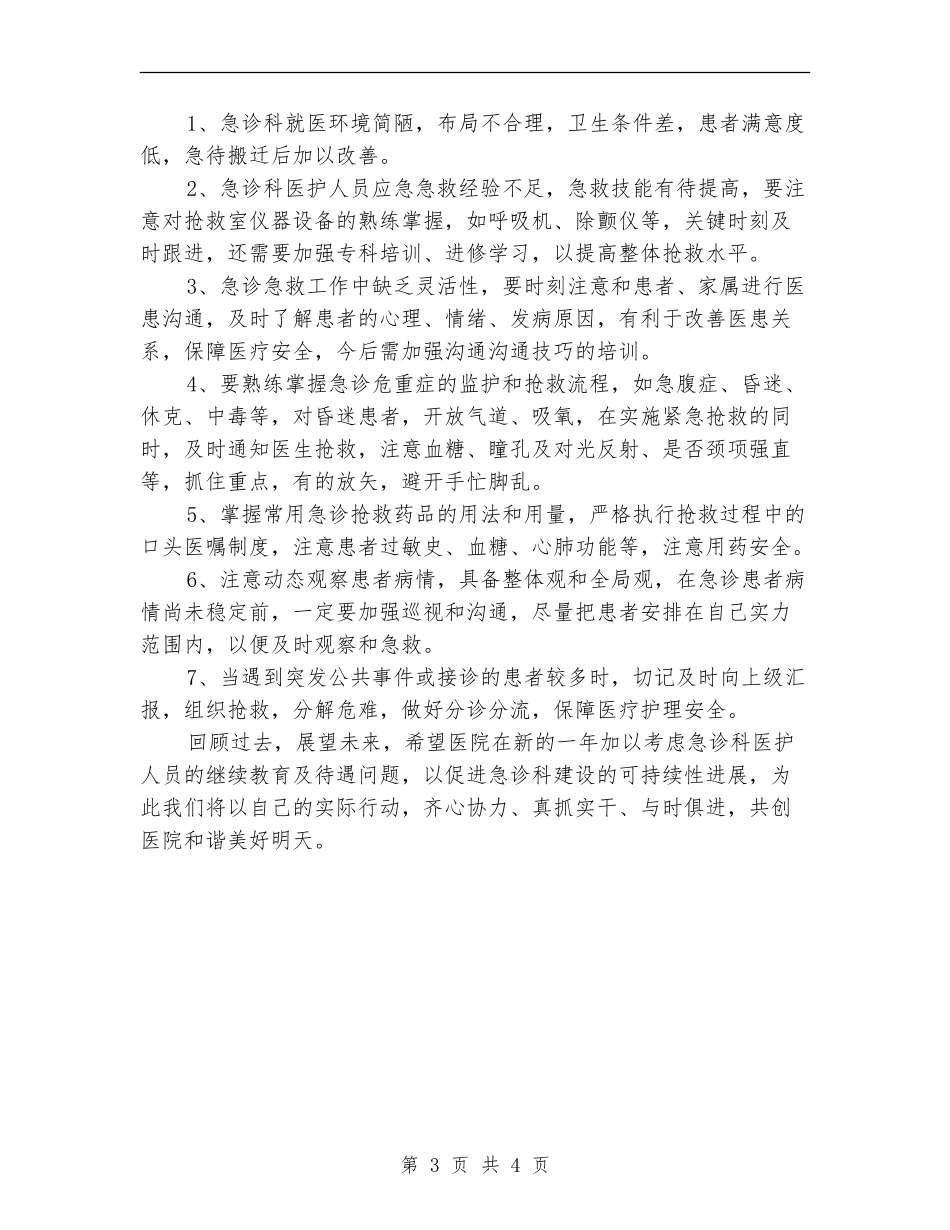 急诊护士年终个人总结_第3页