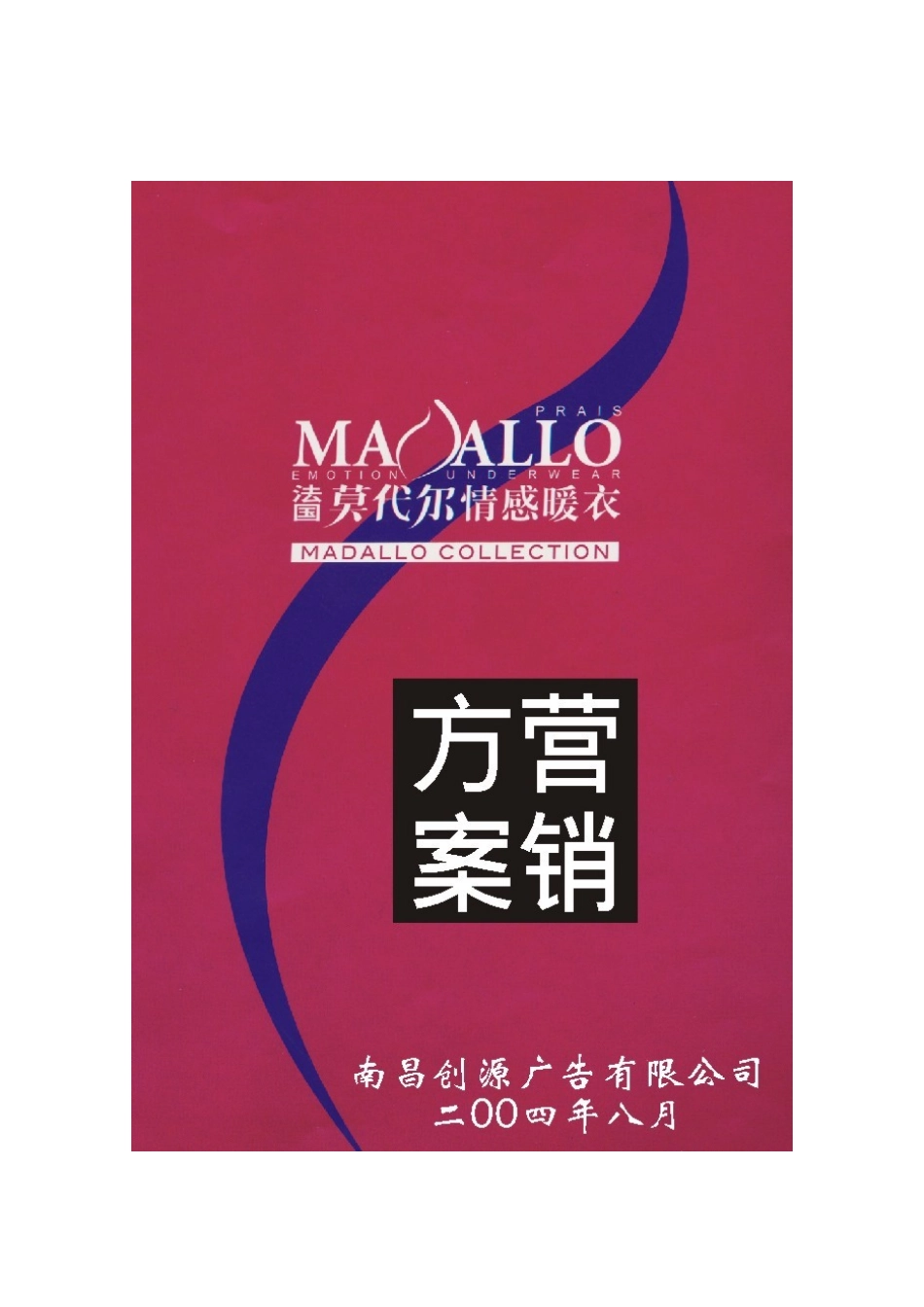 莫代尔情感内衣产品上市与招商营销方案_第1页