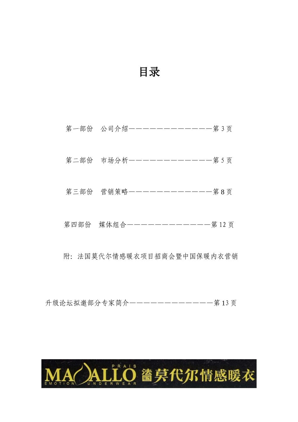 莫代尔情感内衣产品上市与招商营销方案_第2页