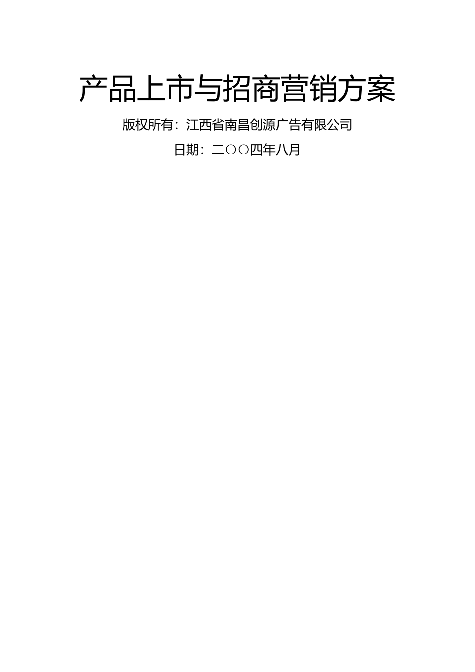莫代尔情感内衣产品上市与招商营销方案_第3页