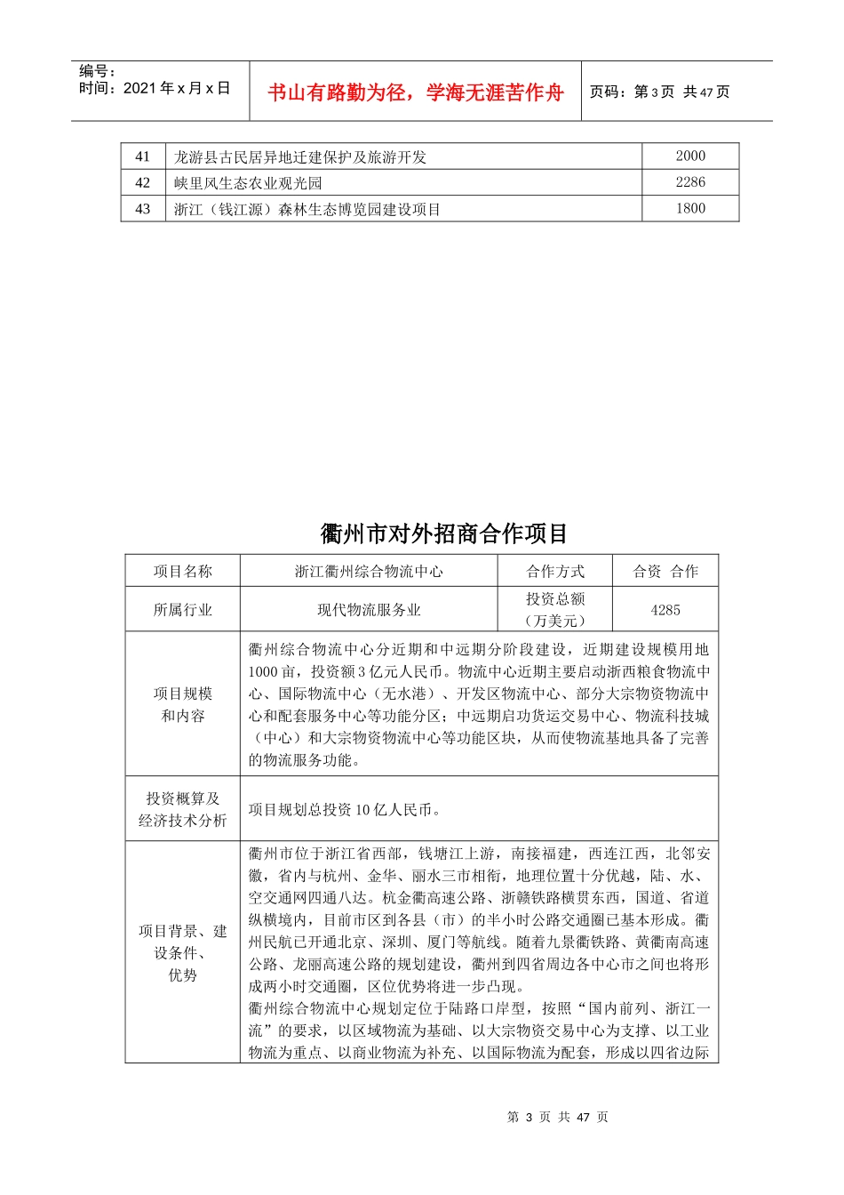 衢州市对外招商项目汇总表_第3页