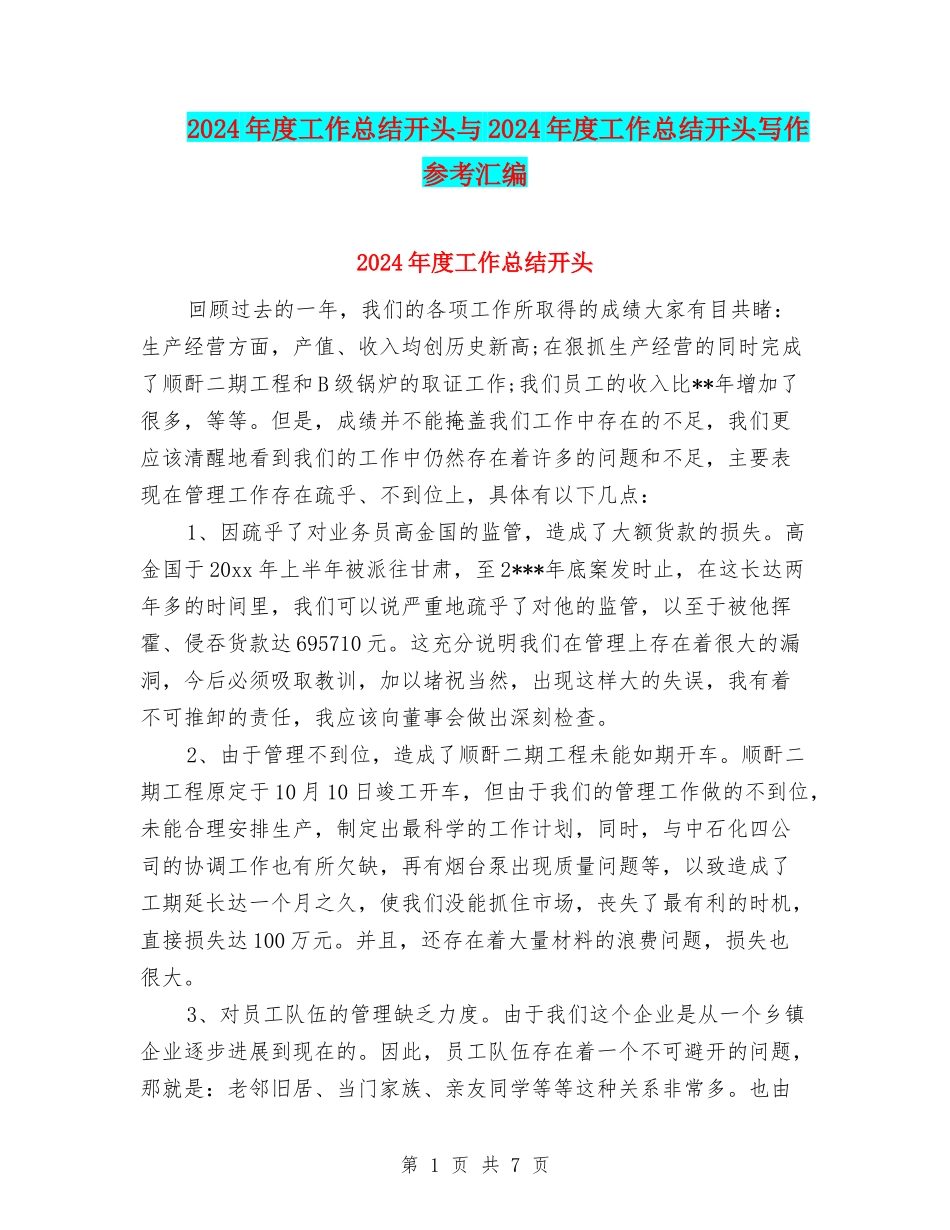 2024年度工作总结开头与2024年度工作总结开头写作参考汇编_第1页