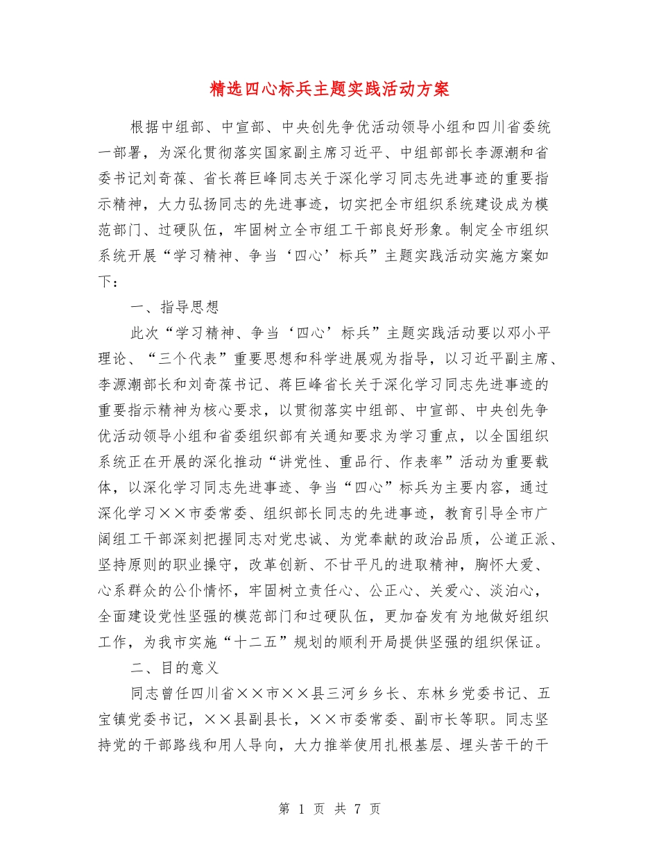 四心标兵主题实践活动方案_第1页