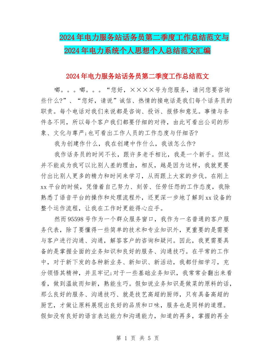 2024年电力服务站话务员第二季度工作总结范文与2024年电力系统个人思想个人总结范文汇编_第1页