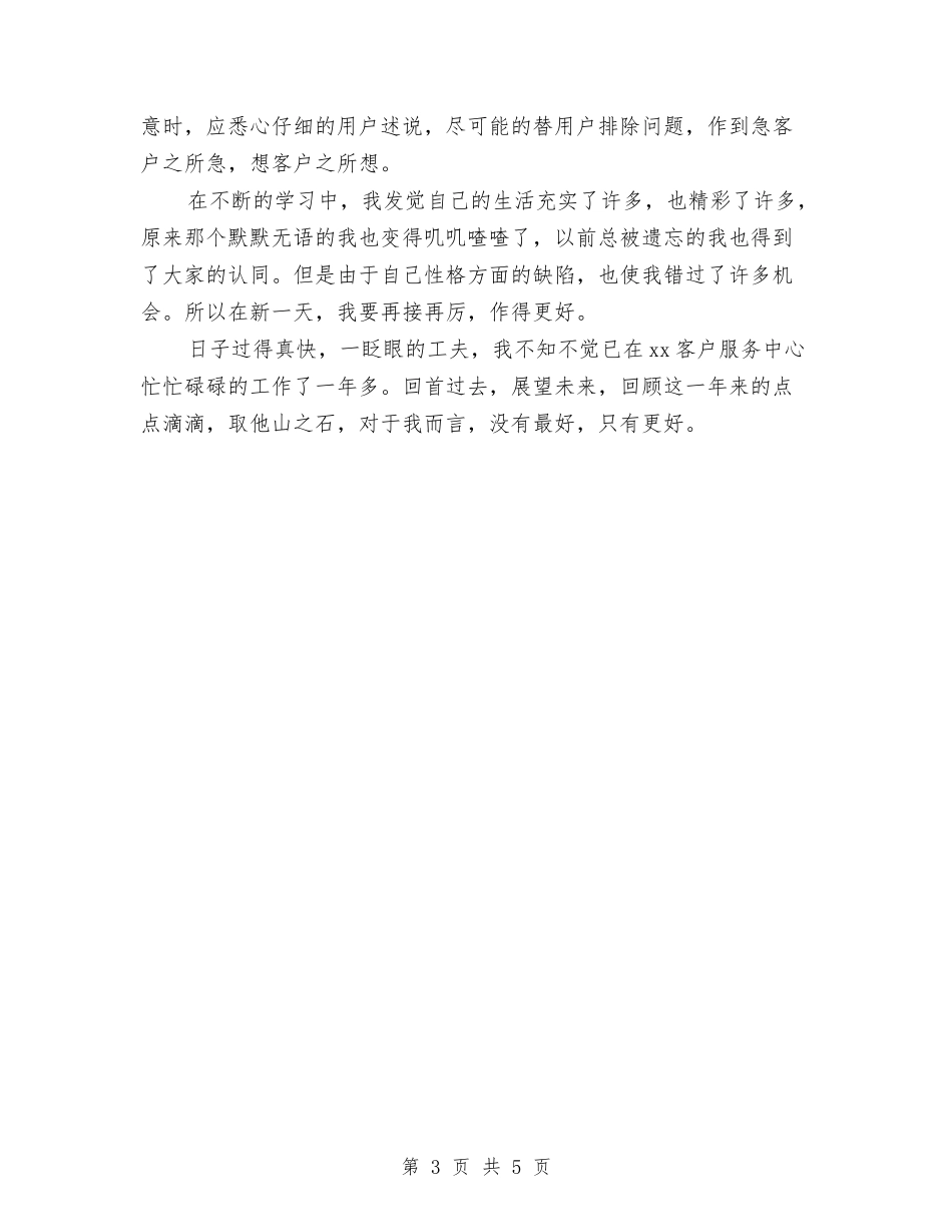 2024年电力服务站话务员第二季度工作总结范文与2024年电力系统个人思想个人总结范文汇编_第3页
