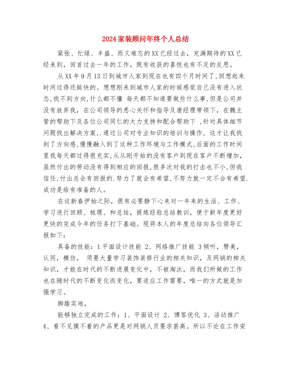 2024家电售后服务上半年工作总结与2024家装顾问年终个人总结汇编_第3页