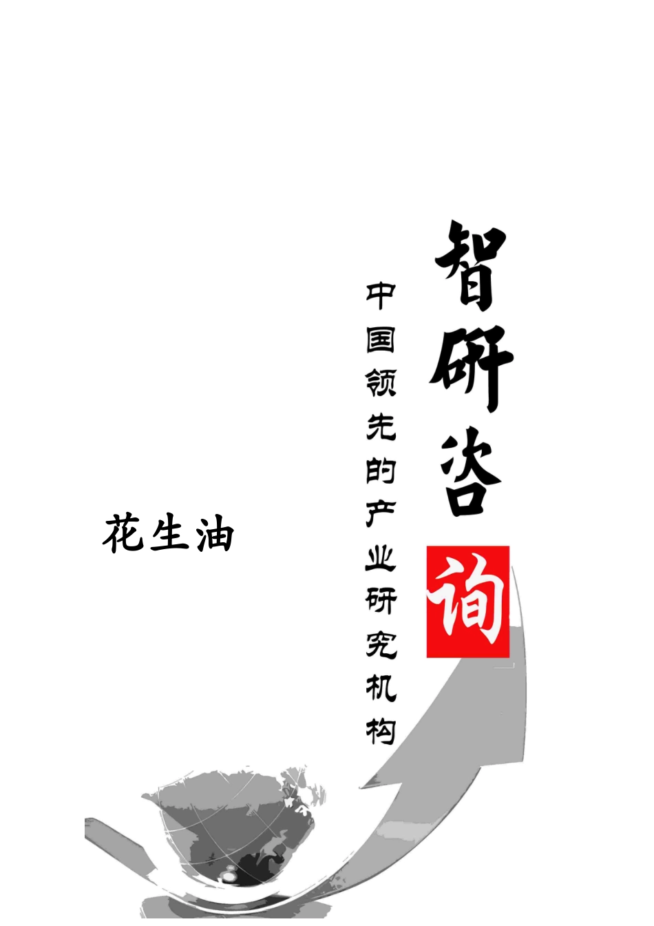 花生油市场全景调查与产业竞争格局报告_第1页