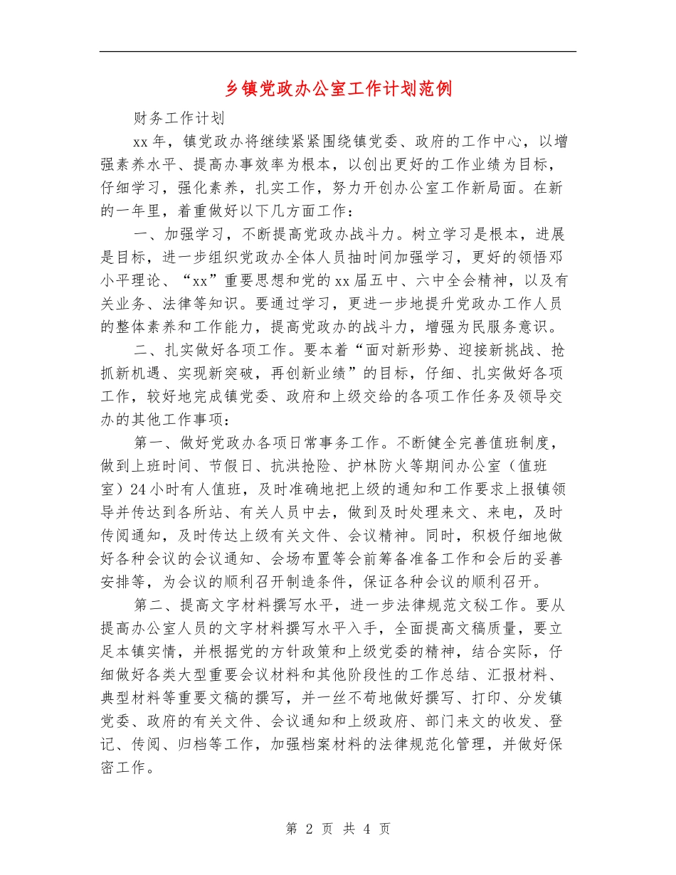 乡镇党政办公室工作计划范例_第2页