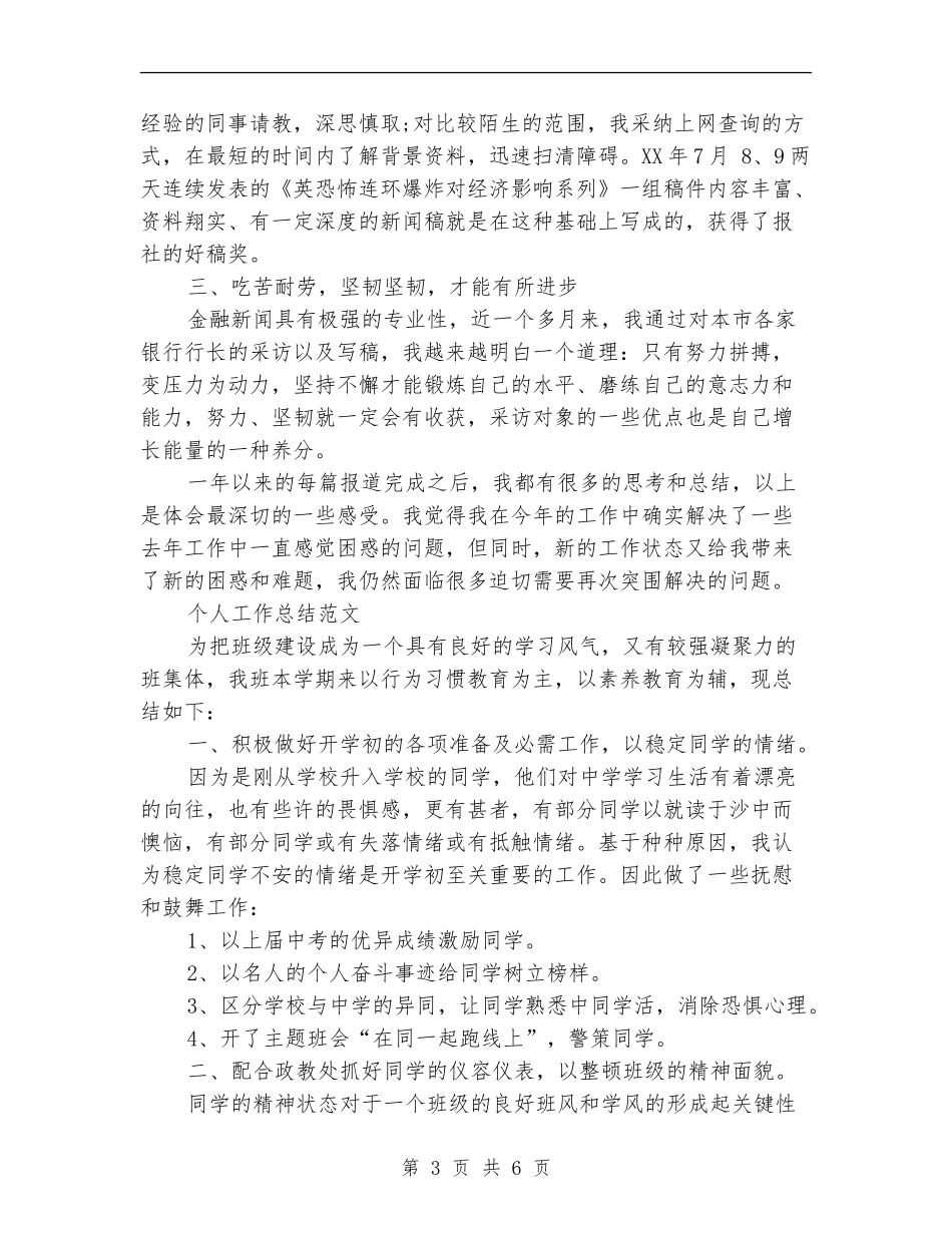 2024年3月记者个人工作总结范文【新版】_第3页
