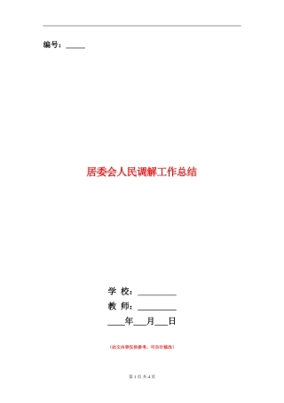 居委会人民调解工作总结