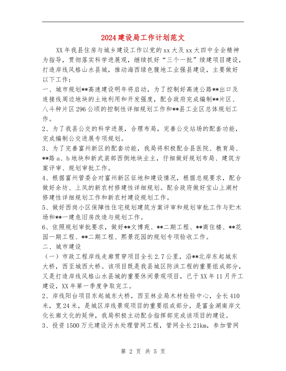 2024建设局工作计划范文_第2页