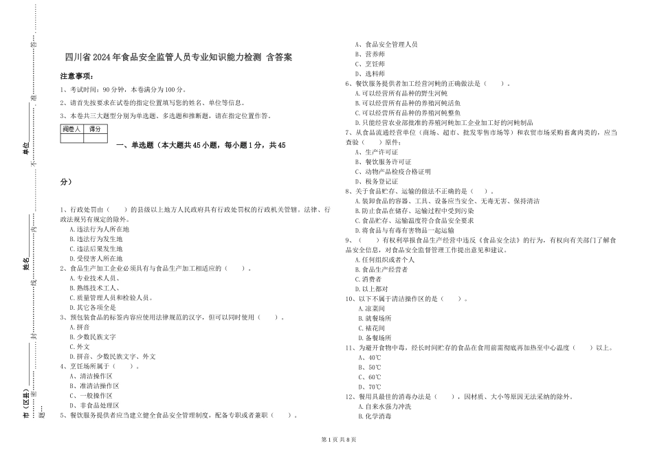 四川省2024年食品安全监管人员专业知识能力检测-含答案_第1页