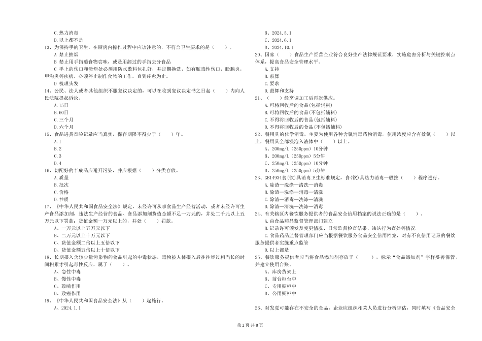 四川省2024年食品安全监管人员专业知识能力检测-含答案_第2页