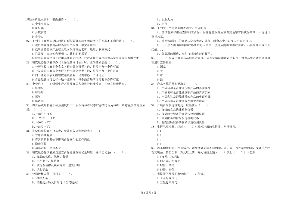 四川省2024年食品安全监管人员专业知识能力检测-含答案_第3页
