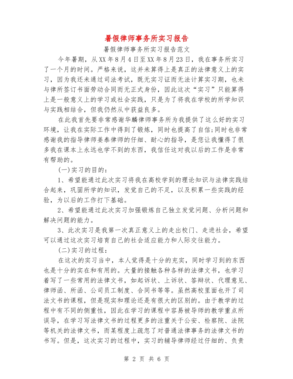 暑假律师事务所实习报告_第2页