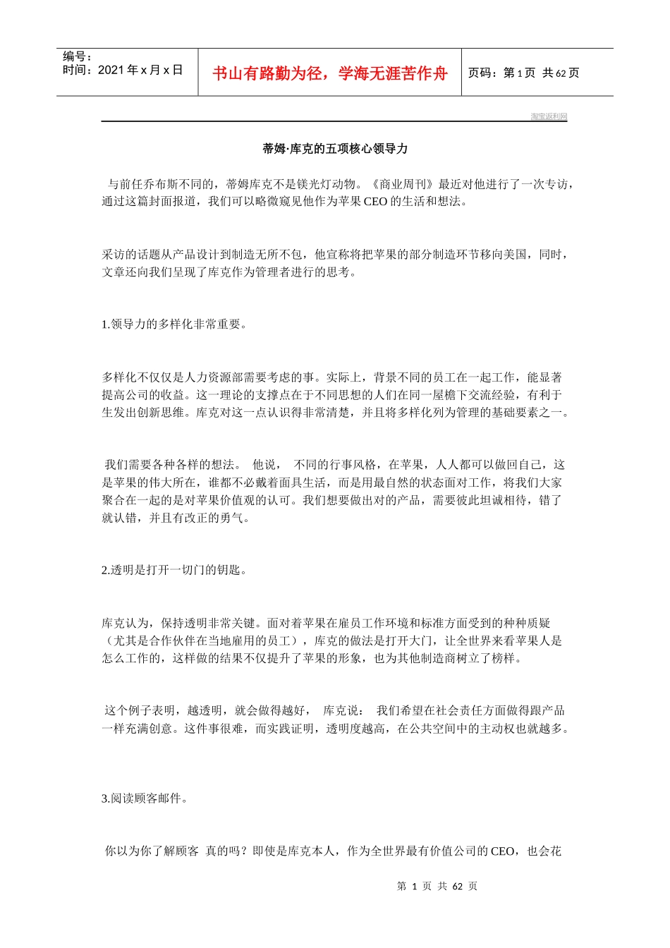 蒂姆8226;库克的五项核心领导力_第1页