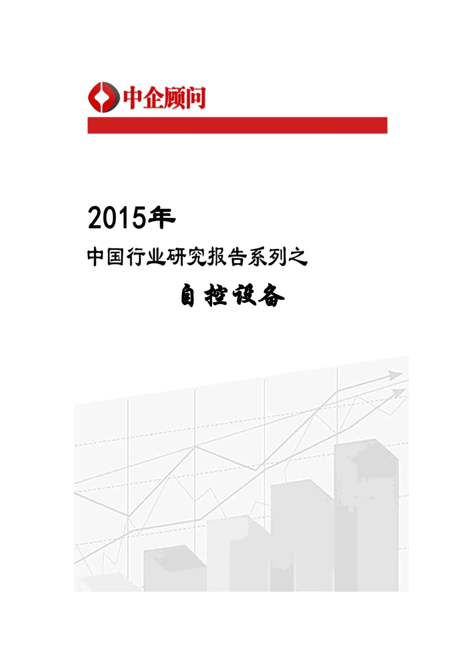 自控设备行业监测及投资前景预测报告_经济市场_经_第1页