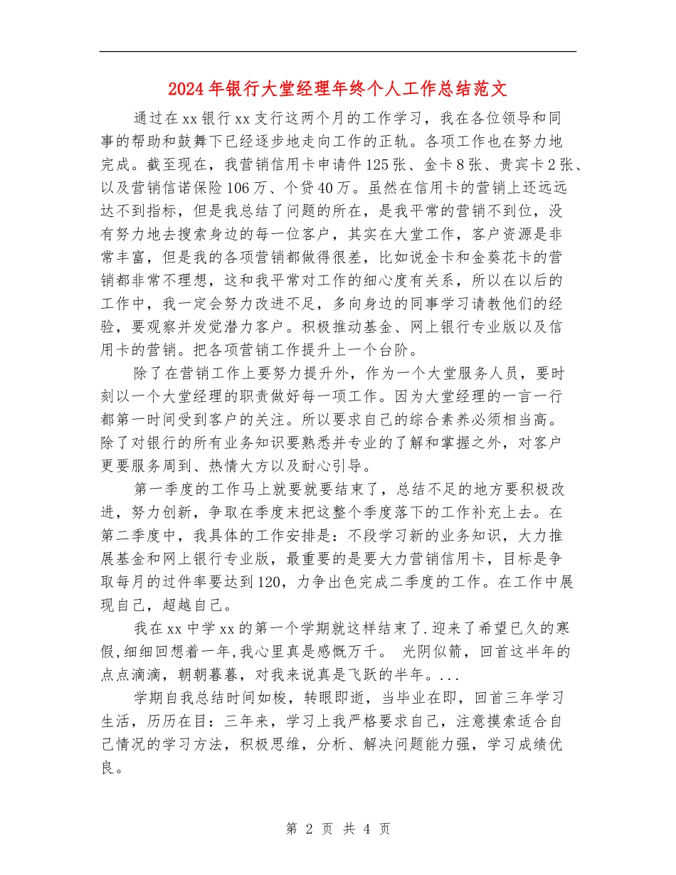 2024年银行大堂经理年终个人工作总结范文_第2页
