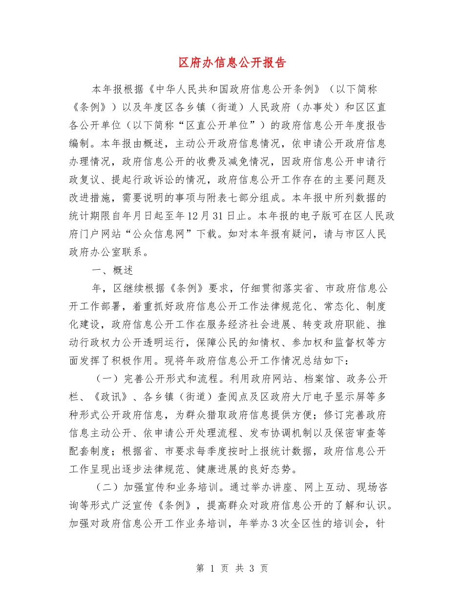 区府办信息公开报告_第1页