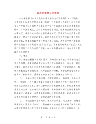 区府办信息公开报告