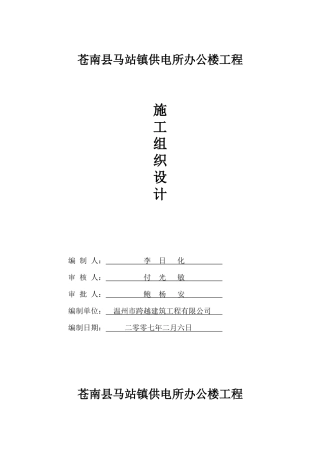 苍南县马站镇供电所办公楼施工组织设计
