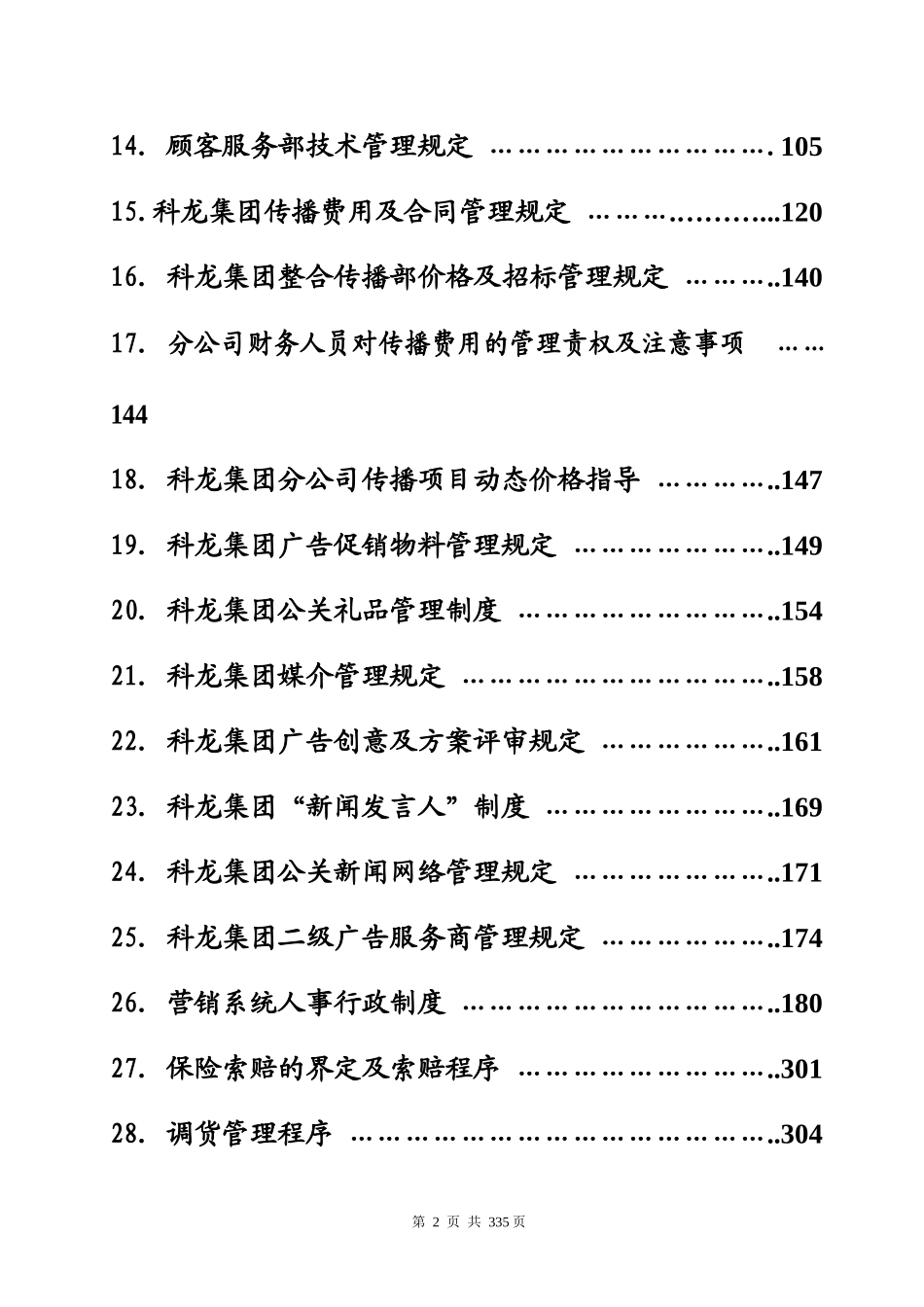 营销系统管理制度汇编目录_第2页