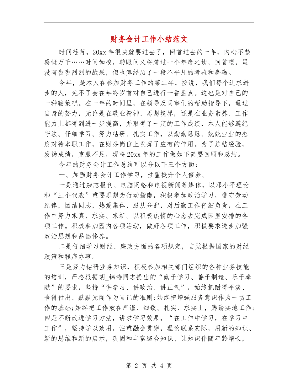 财务会计工作小结范文_第2页