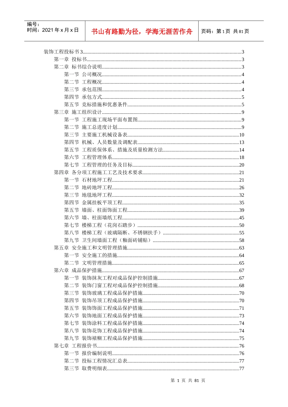 装饰工程施工组织设计投标书_第1页