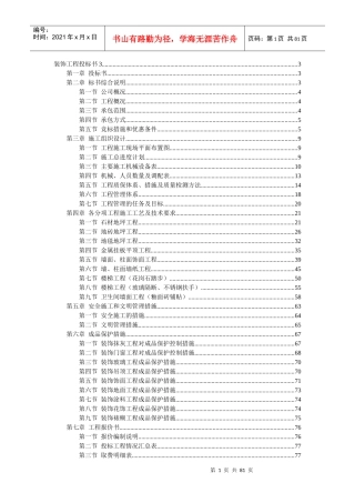 装饰工程施工组织设计投标书