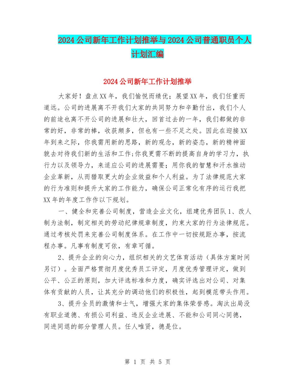 2024公司新年工作计划推荐与2024公司普通职员个人计划汇编_第1页