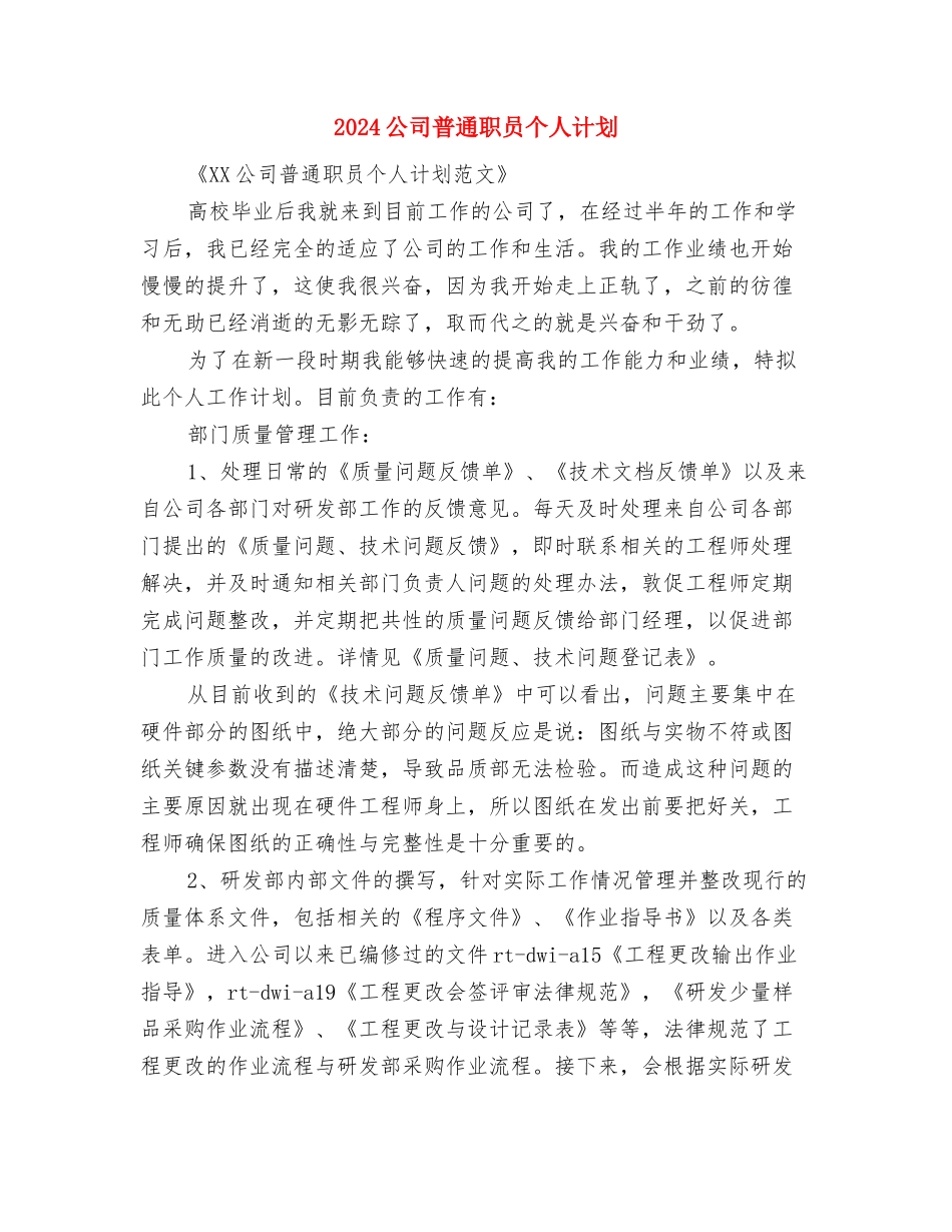 2024公司新年工作计划推荐与2024公司普通职员个人计划汇编_第3页