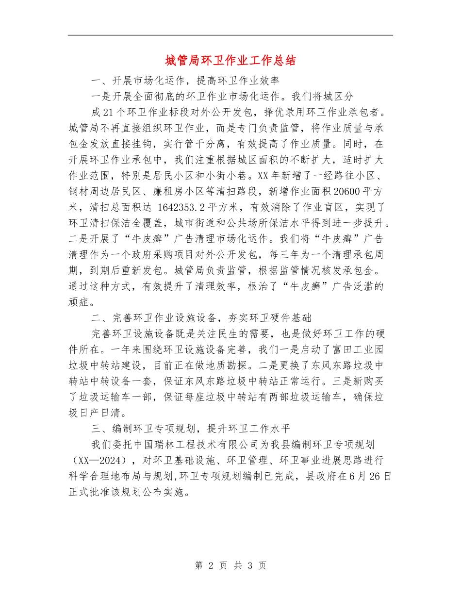 城管局环卫作业工作总结_第2页