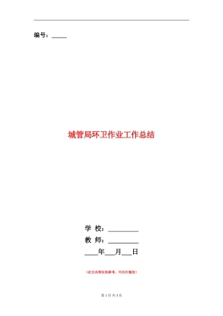 城管局环卫作业工作总结